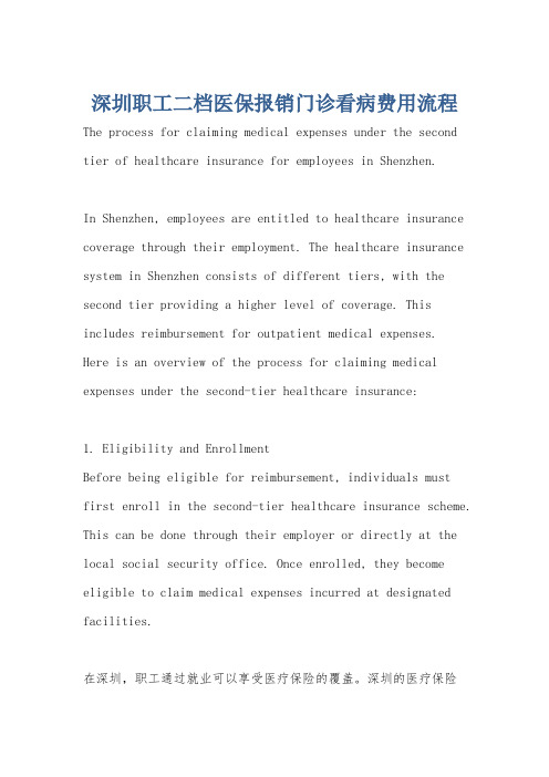 深圳职工二档医保报销门诊看病费用流程