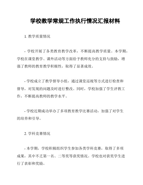 学校教学常规工作执行情况汇报材料