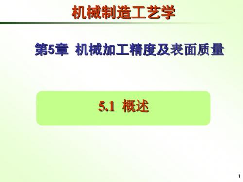 《机械制造工程基础》第5章 机械加工精度及表面质量