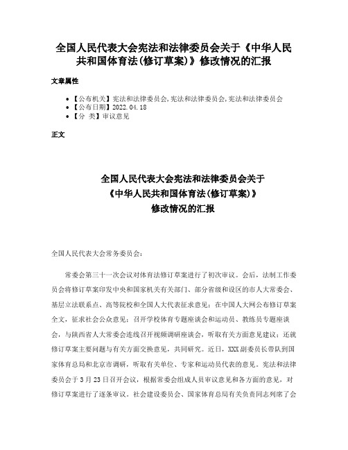 全国人民代表大会宪法和法律委员会关于《中华人民共和国体育法(修订草案)》修改情况的汇报