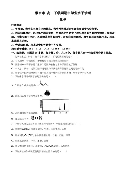 山东省烟台市 高二下学期期中学业水平诊断化学试题(含答案)