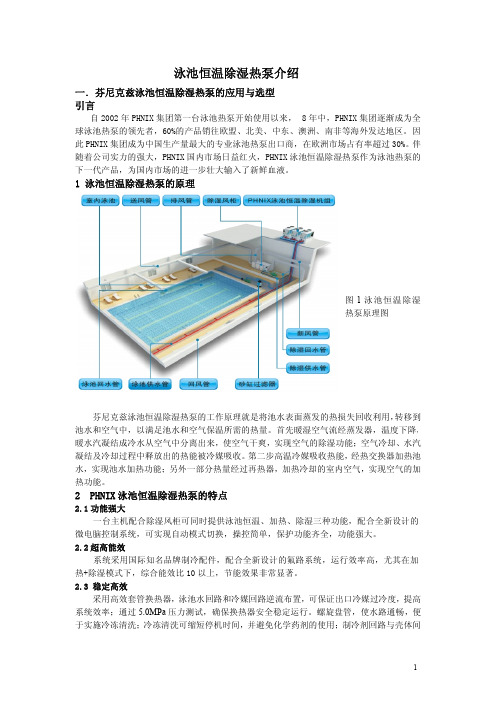 芬尼克兹(PHNIX)泳池恒温除湿热泵介绍