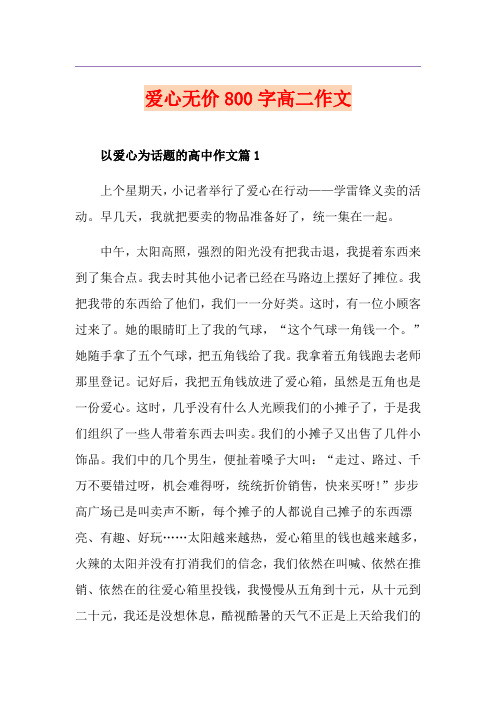 爱心无价800字高二作文