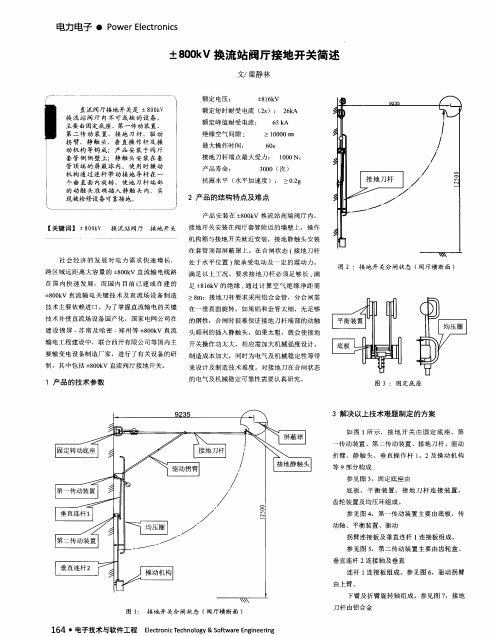 ±800kV换流站阀厅接地开关简述