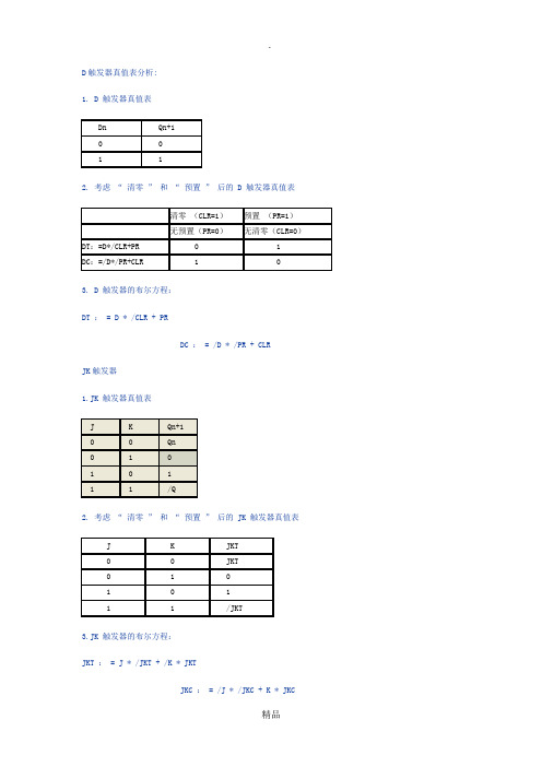 JK触发器 D触发器 RS触发器 T触发器 真值表