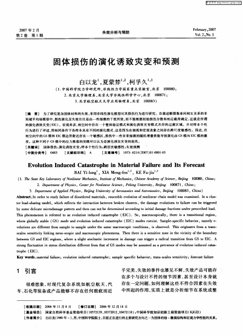 固体损伤的演化诱致灾变和预测