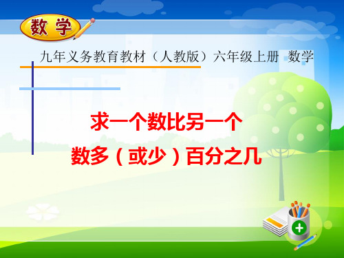 小学数学六年级上册《求一个数比另一个数多(或少)百分之几》(新人教版》课件