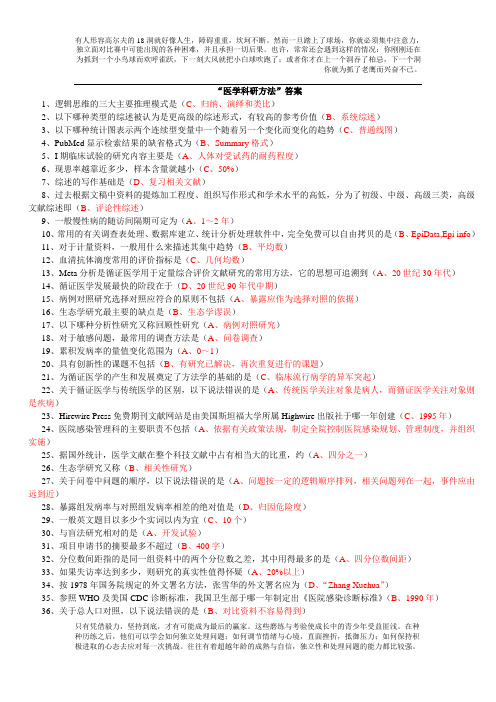 2013年度山东省继续医学教育公共课程考试“医学科研方法”答案64错