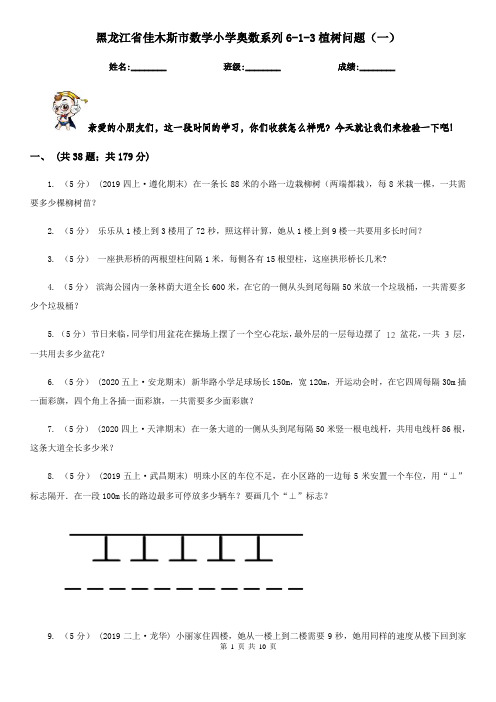 黑龙江省佳木斯市数学小学奥数系列6-1-3植树问题(一)