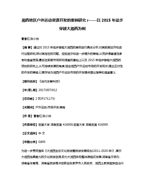 湘西地区户外运动资源开发的案例研究r——以2015年徒步穿越大湘西为例