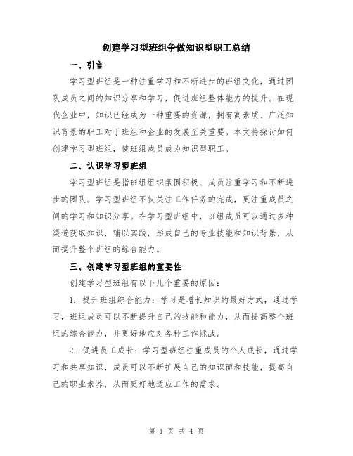 创建学习型班组争做知识型职工总结