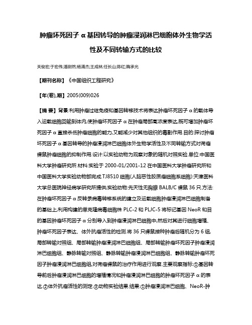 肿瘤坏死因子α基因转导的肿瘤浸润淋巴细胞体外生物学活性及不同转输方式的比较