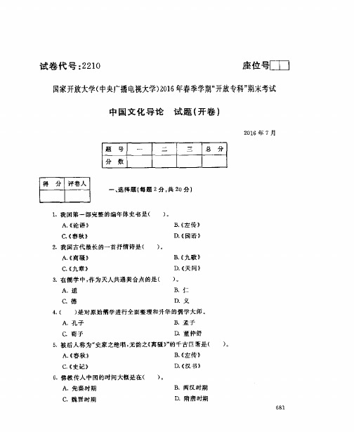 2016年7月2210《中国文化导论》国家开放大学电大期末考试答案