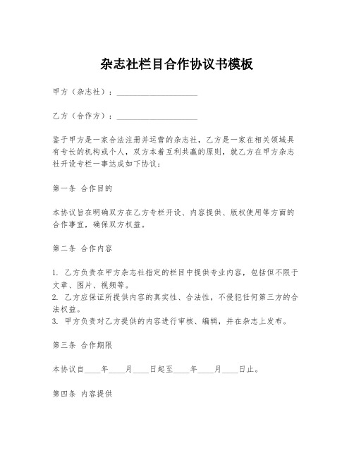 杂志社栏目合作协议书模板