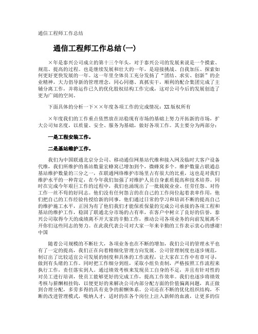 通信工程师工作总结