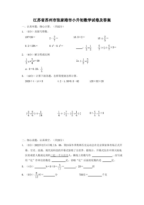 江苏省苏州市张家港市小升初数学试卷及答案