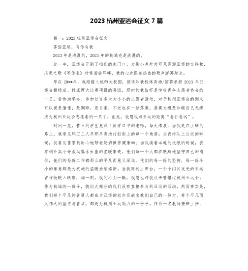 2023杭州亚运会征文7篇