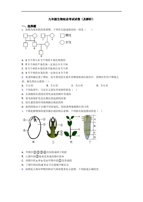 九年级生物结业考试试卷(及解析)