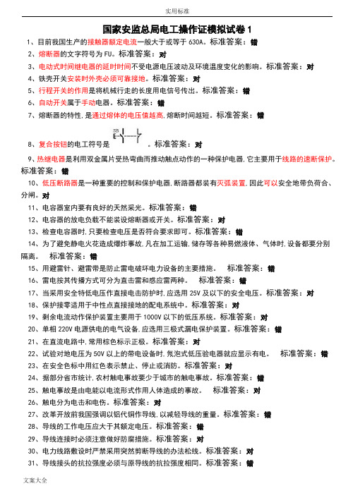 低压电工操作证模拟试卷15套