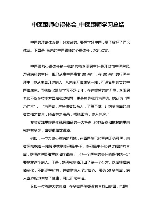 中医跟师心得体会_中医跟师学习总结