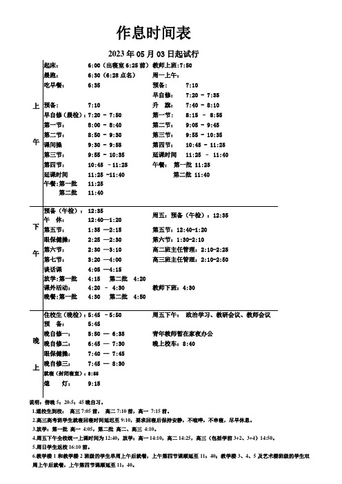 中小学作息时间表2023年5月3日