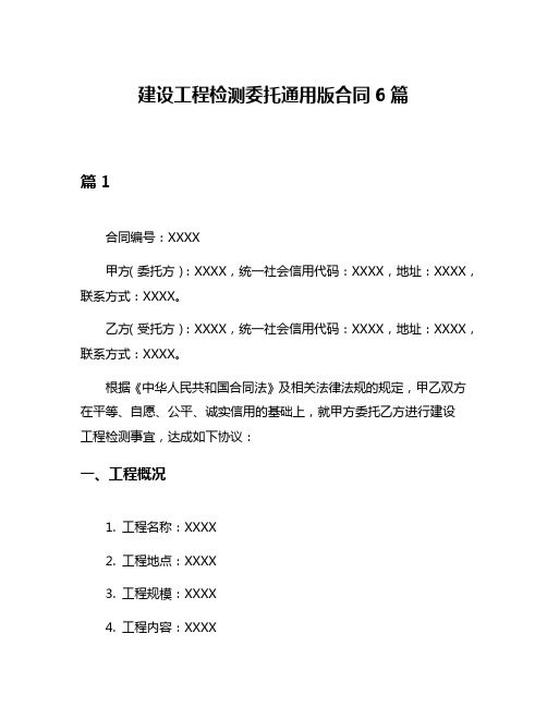 建设工程检测委托通用版合同6篇