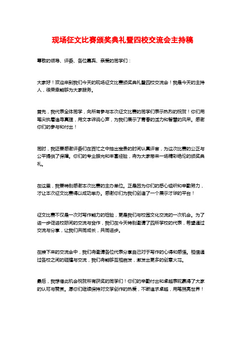 现场征文比赛颁奖典礼暨四校交流会主持稿