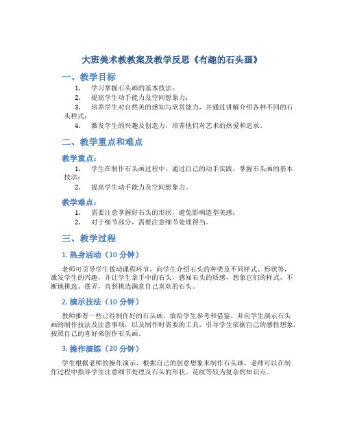 大班美术教教案及教学反思《有趣的石头画》