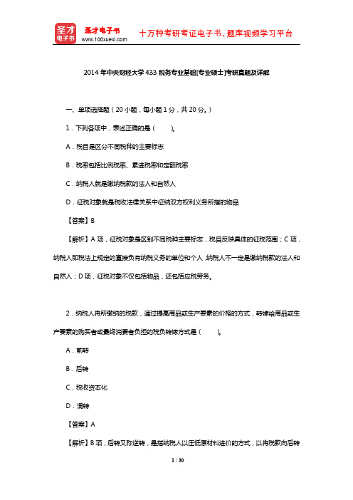 2014年中央财经大学433税务专业基础[专业硕士]考研真题及详解【圣才出品】