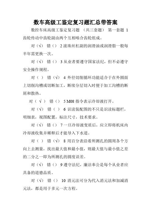 数车高级工鉴定复习题汇总带答案.doc