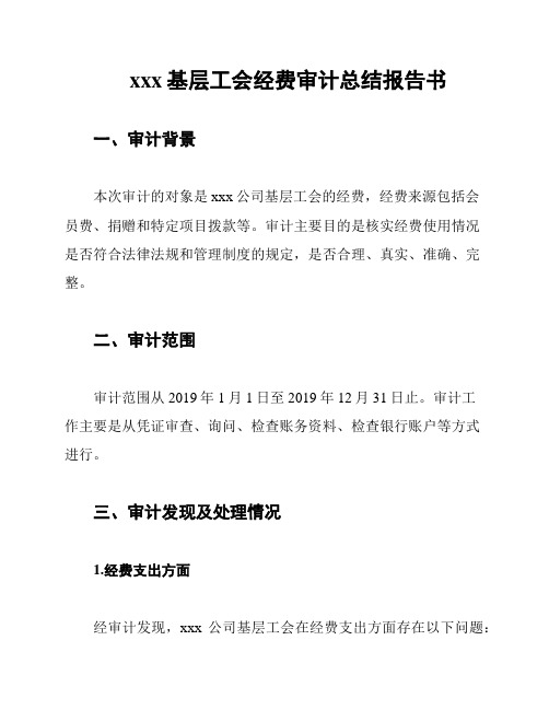 xxx基层工会经费审计总结报告书