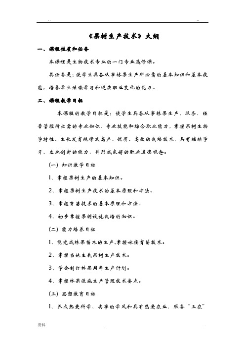 果树生产技术教学大纲