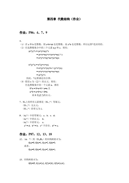 离散数学代数结构作业部分答案