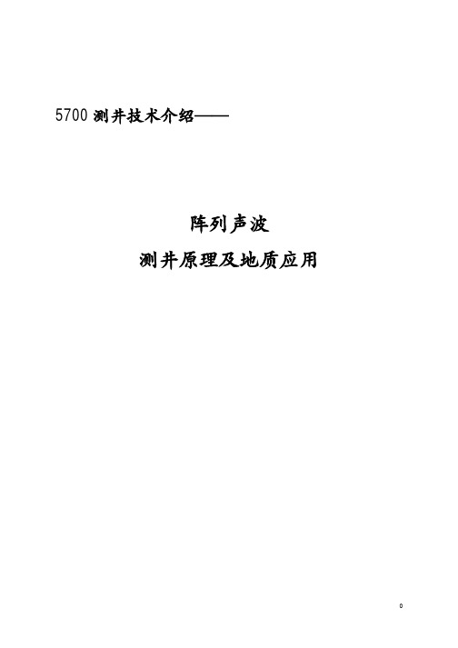 5700测井技术介绍—阵列声波测井原理及地质应用