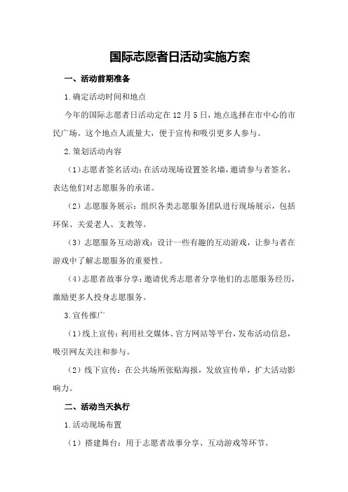 国际志愿者日活动实施方案