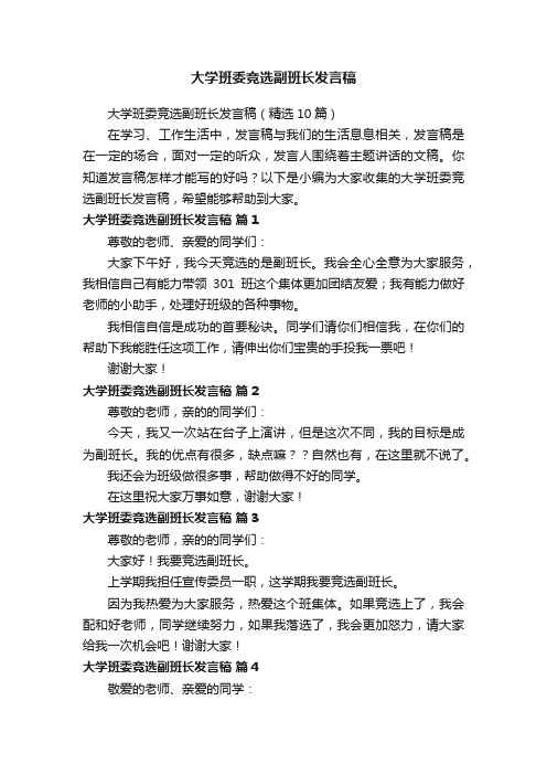 大学班委竞选副班长发言稿（精选10篇）