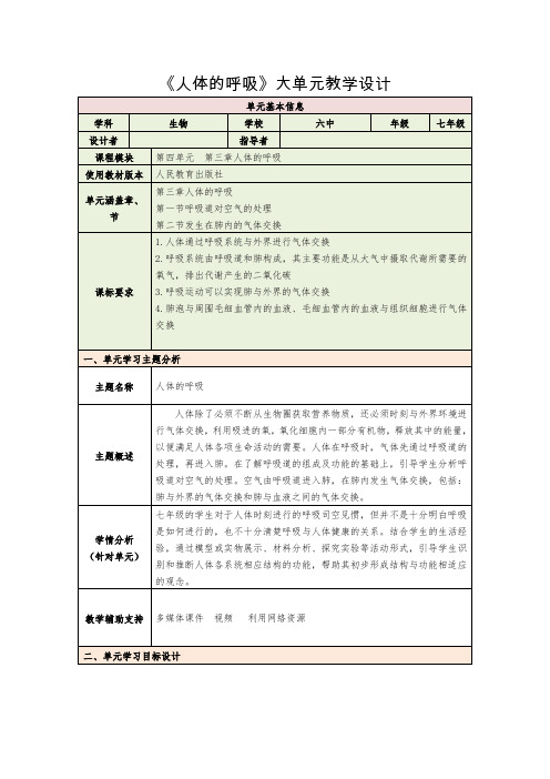 4.3 人体的呼吸  大单元教学设计- 生物七年级下册