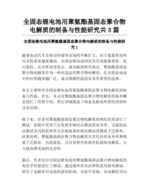 全固态锂电池用聚氨酯基固态聚合物电解质的制备与性能研究共3篇