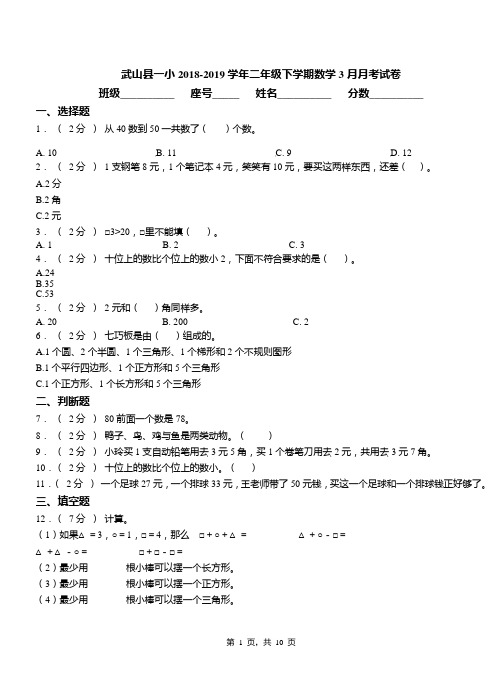 武山县一小2018-2019学年二年级下学期数学3月月考试卷