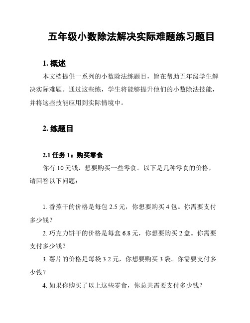 五年级小数除法解决实际难题练习题目