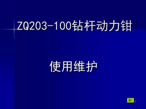 ZQ-钻杆动力钳使用与维护