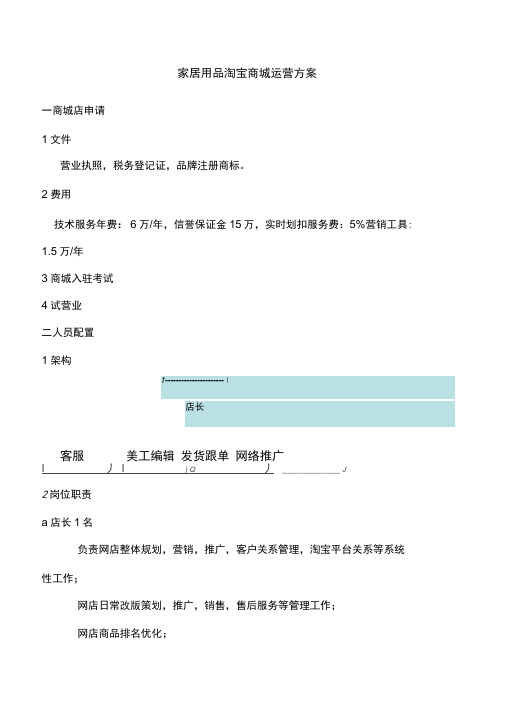 家居用品淘宝商城运营方案