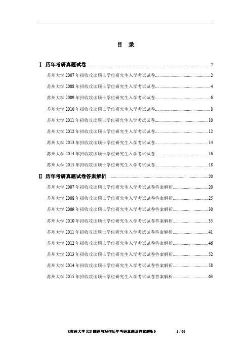 苏州大学828英语翻译与写作2007-2015年考研真题及答案解析