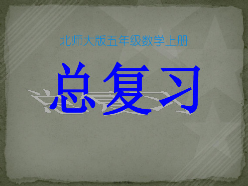 北师大版数学五年级上册《总复习》课件