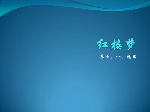 红楼梦第7、8、9回ppt课件