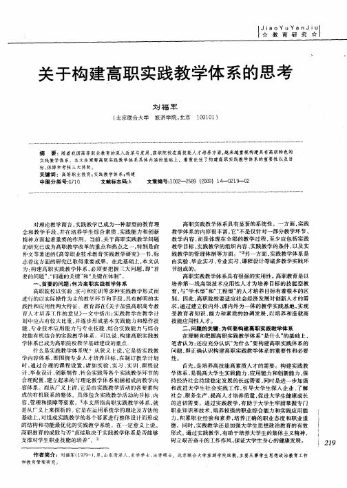 关于构建高职实践教学体系的思考