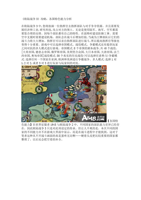 《欧陆战争3》攻略：各国特色能力分析