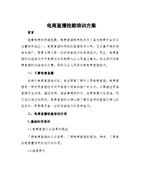 电商直播技能培训方案