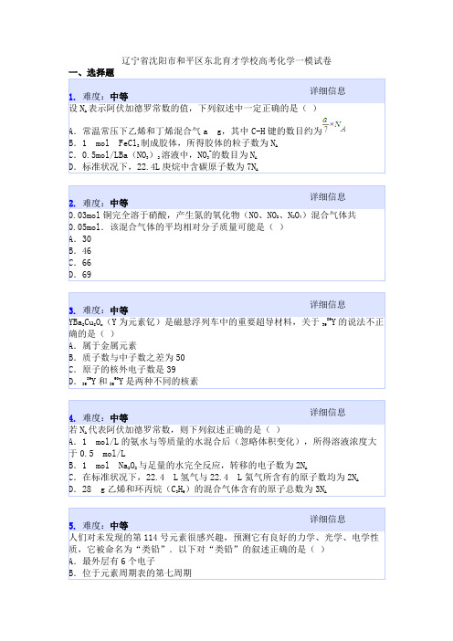 辽宁省沈阳市和平区东北育才学校高考化学一模试卷