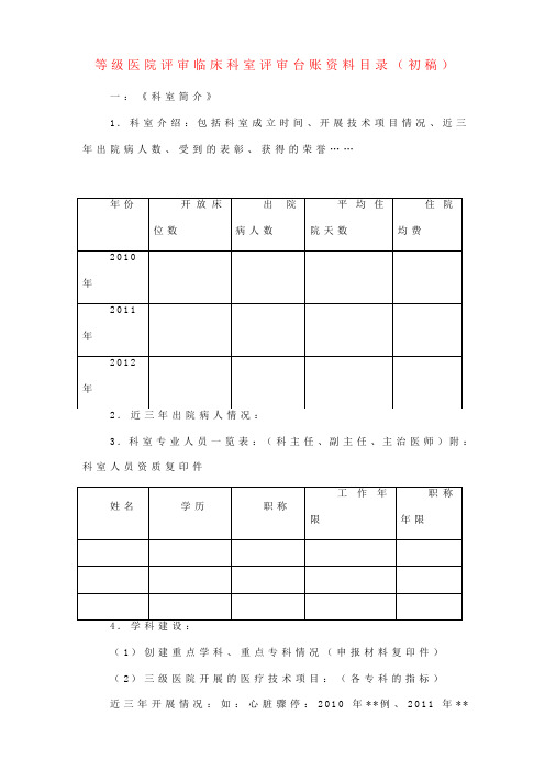 等级医院评审临床科室评审台账资料目录(初稿)